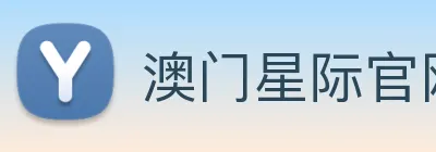 澳门星际官网平台 logo
